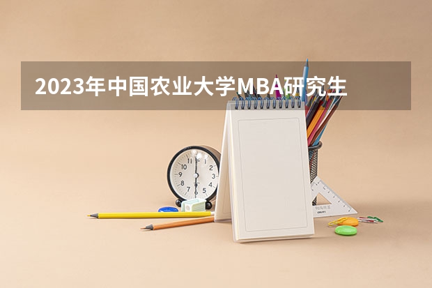 2023年中国农业大学MBA研究生招生人数多少