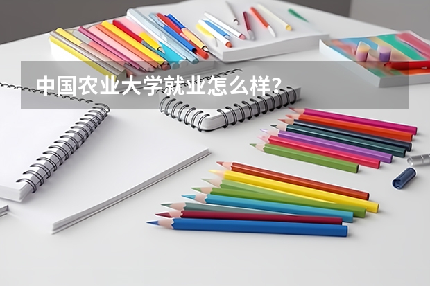 中国农业大学就业怎么样？
