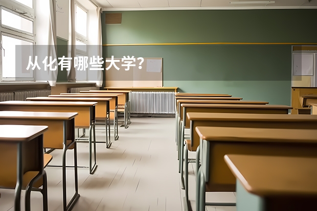 从化有哪些大学？