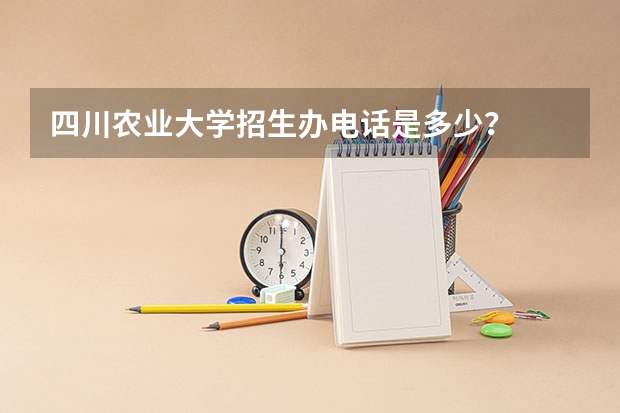 四川农业大学招生办电话是多少？