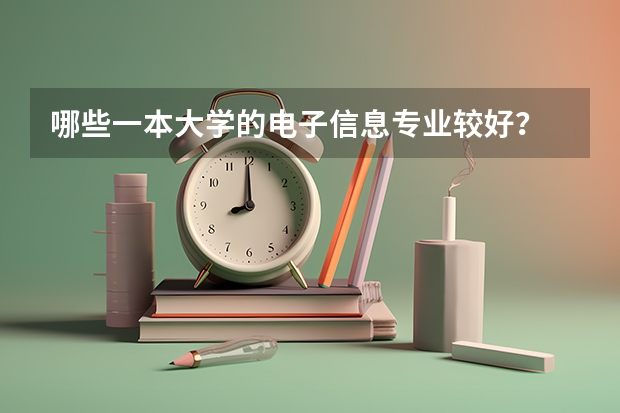 哪些一本大学的电子信息专业较好？