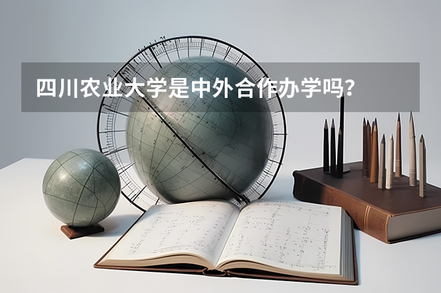 四川农业大学是中外合作办学吗？