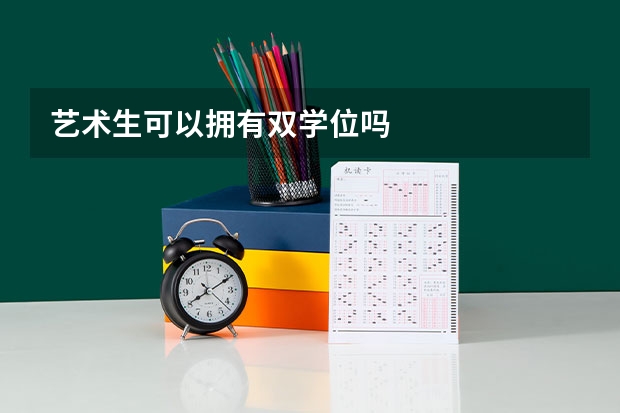 艺术生可以拥有双学位吗