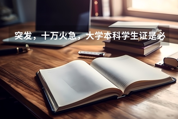 突发，十万火急，大学本科学生证是必须要注销吗