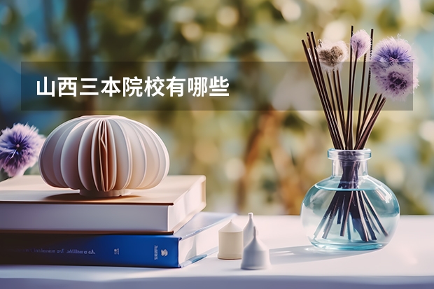 山西三本院校有哪些