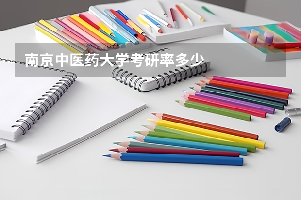 南京中医药大学考研率多少