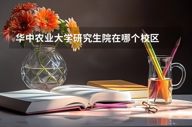 华中农业大学研究生院在哪个校区