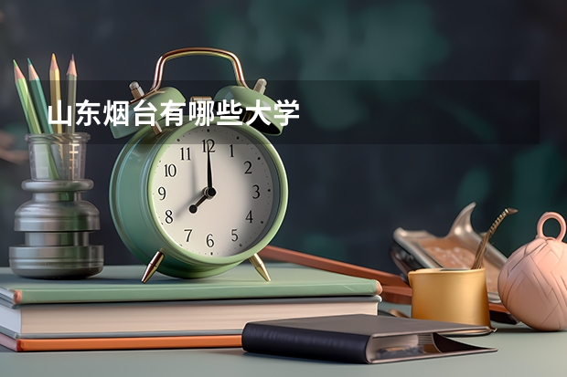 山东烟台有哪些大学