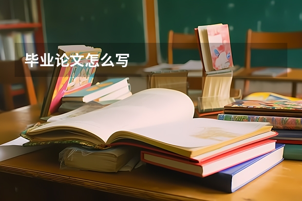 毕业论文怎么写