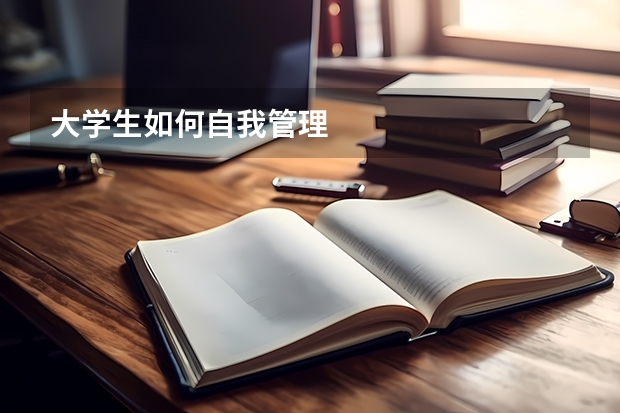 大学生如何自我管理