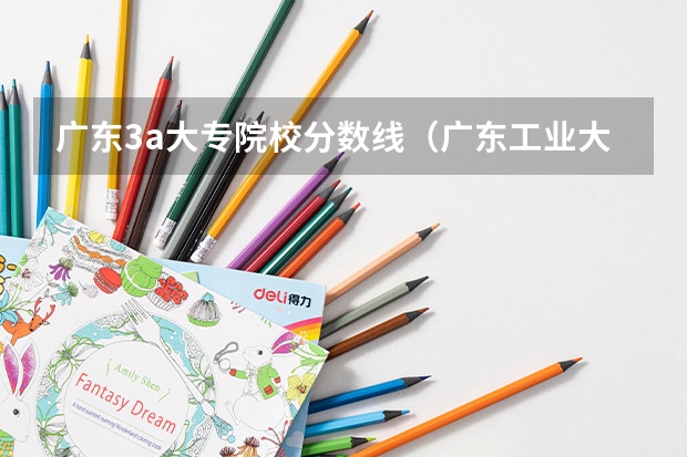广东3a大专院校分数线（广东工业大学3A录取最低要几分）