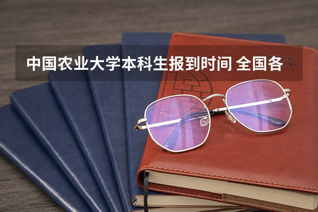 中国农业大学本科生报到时间 全国各地大学开学时间
