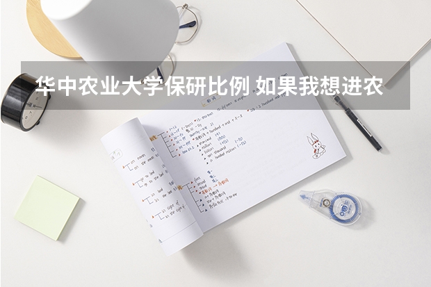 华中农业大学保研比例 如果我想进农业大学，山东农业大学好，还是华中农业大学好？我是山东人