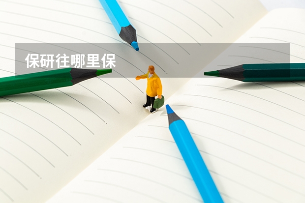 保研往哪里保