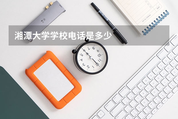 湘潭大学学校电话是多少