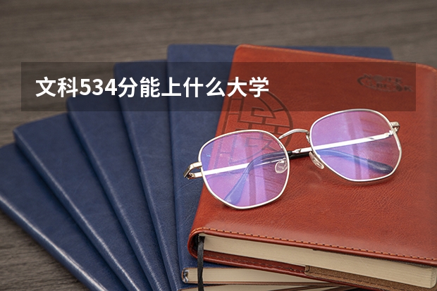 文科534分能上什么大学