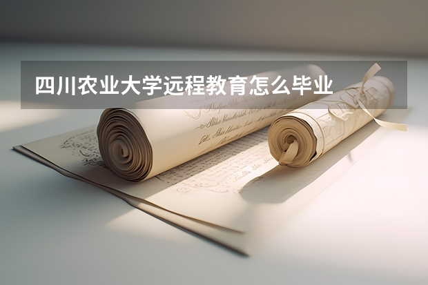 四川农业大学远程教育怎么毕业