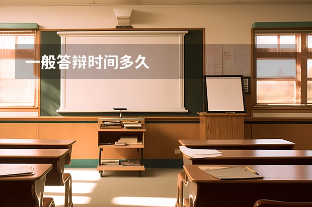 一般答辩时间多久