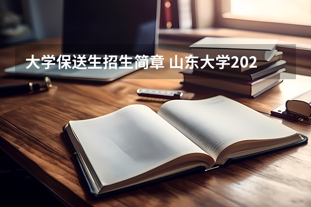 大学保送生招生简章 山东大学2023高考招生简章汇总