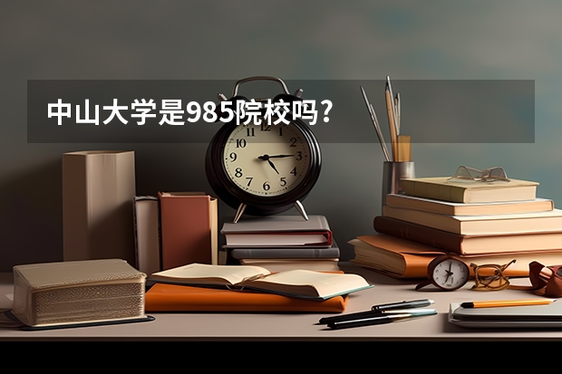 中山大学是985院校吗?