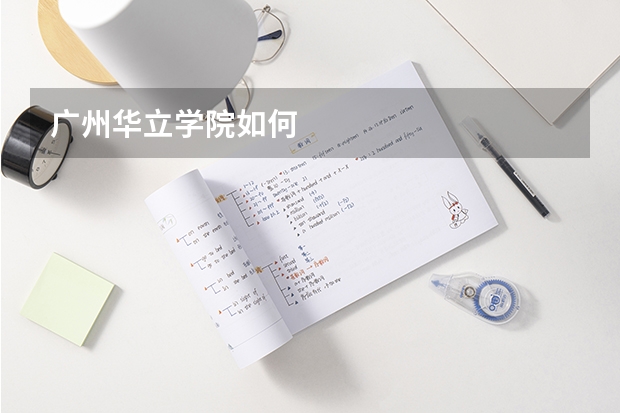 广州华立学院如何