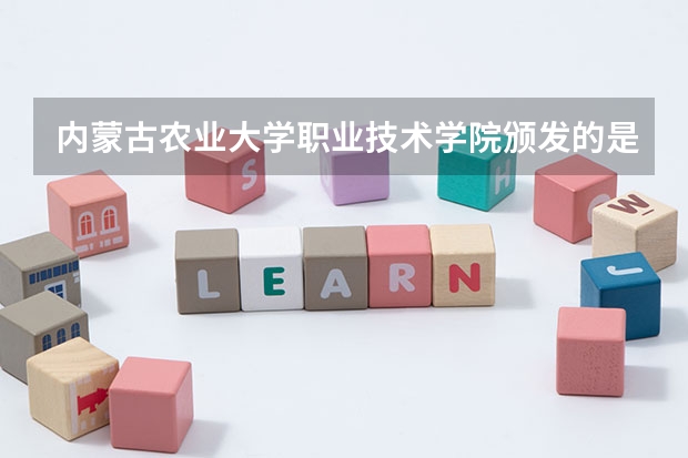 内蒙古农业大学职业技术学院颁发的是农大的毕业证书吗？