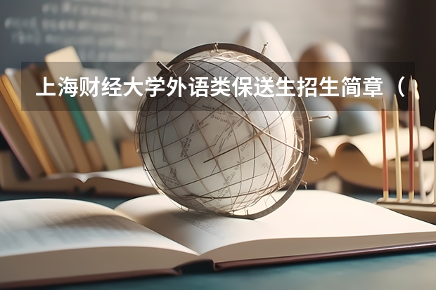 上海财经大学外语类保送生招生简章（保送生的条件）
