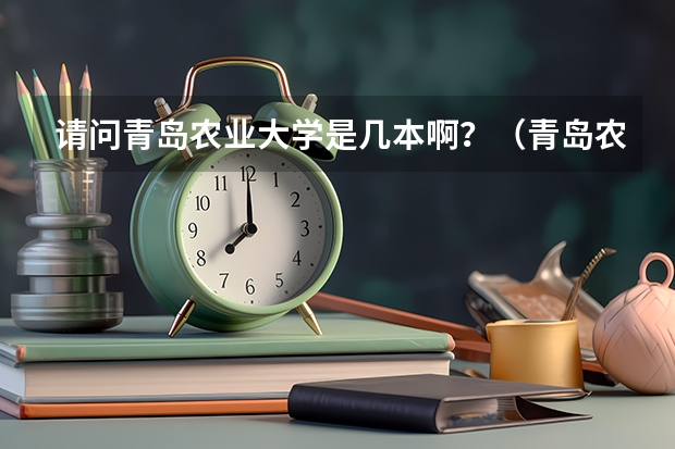 请问青岛农业大学是几本啊？（青岛农业大学分数线）