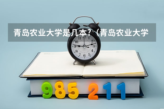 青岛农业大学是几本?（青岛农业大学录取查询（青岛农业大学录取查询入口）？）