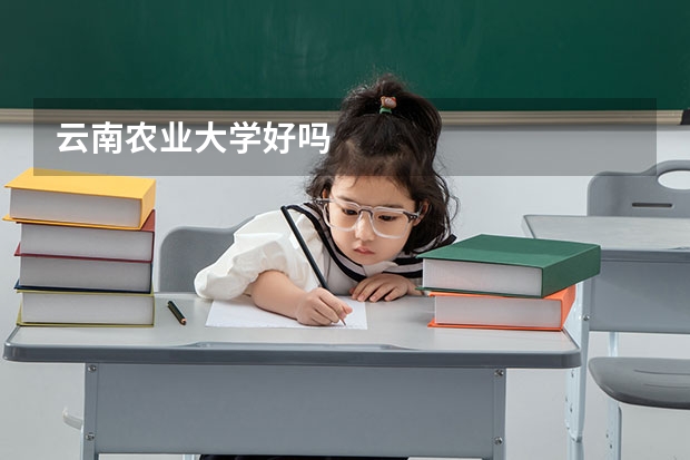 云南农业大学好吗