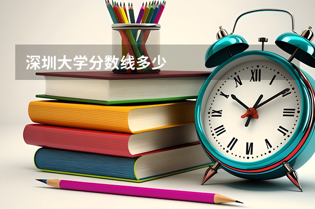 深圳大学分数线多少