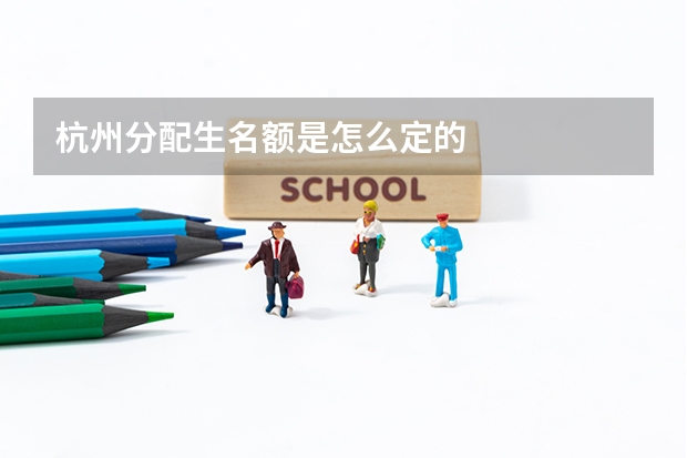 杭州分配生名额是怎么定的