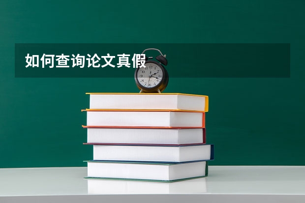 如何查询论文真假