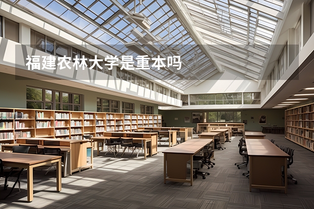 福建农林大学是重本吗