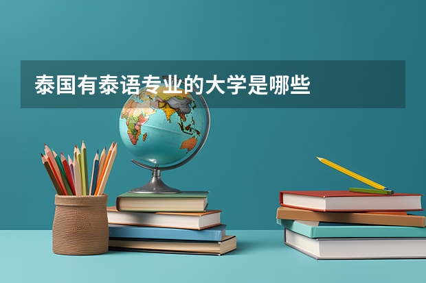 泰国有泰语专业的大学是哪些