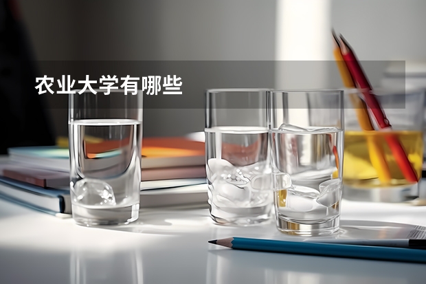 农业大学有哪些