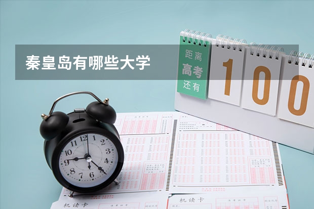 秦皇岛有哪些大学