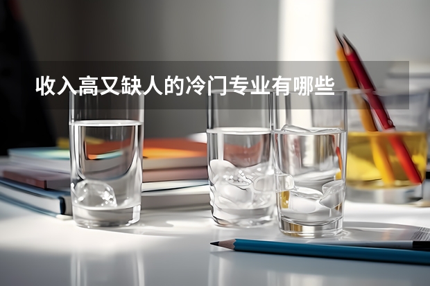 收入高又缺人的冷门专业有哪些