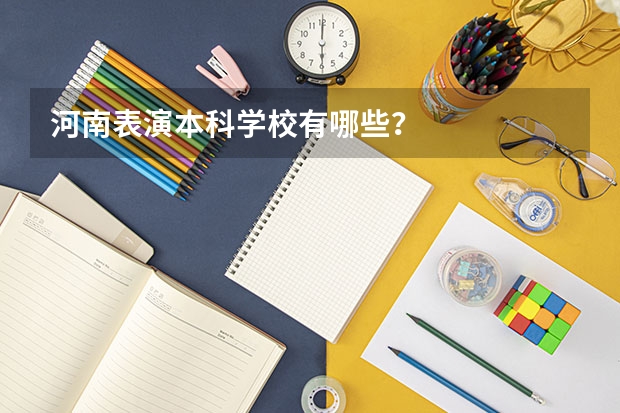 河南表演本科学校有哪些?