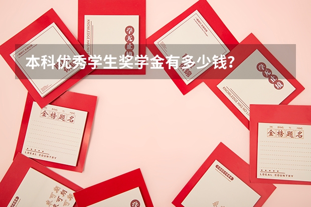 本科优秀学生奖学金有多少钱？