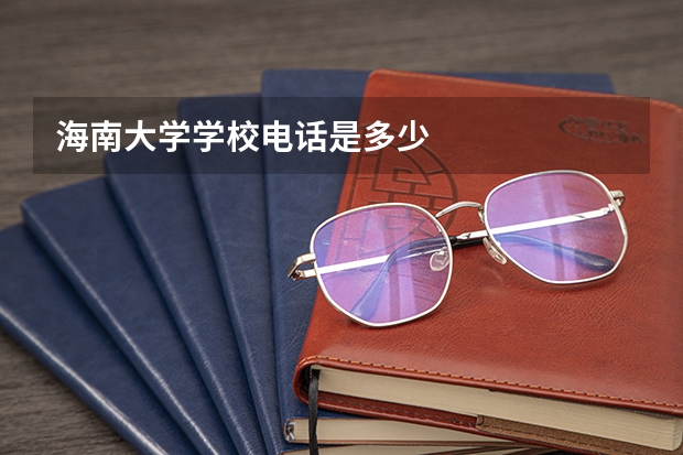 海南大学学校电话是多少