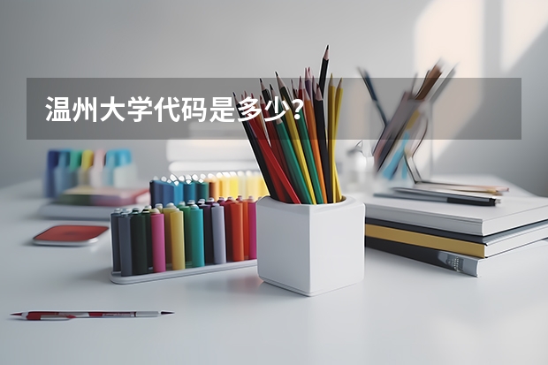 温州大学代码是多少？