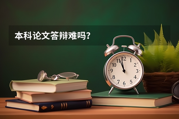 本科论文答辩难吗？
