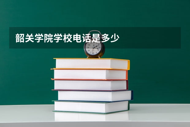 韶关学院学校电话是多少