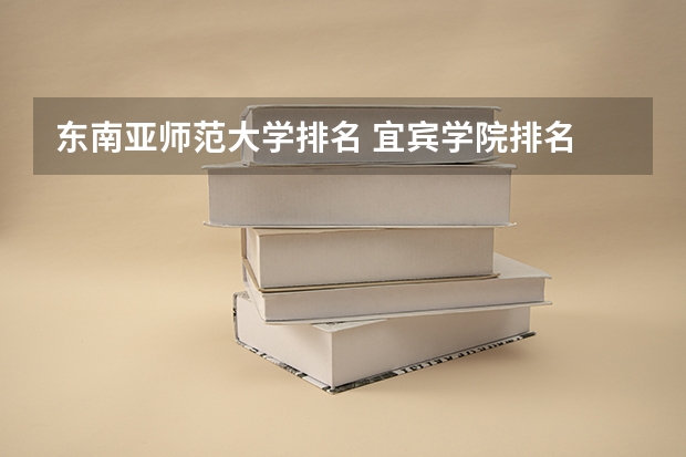 东南亚师范大学排名 宜宾学院排名