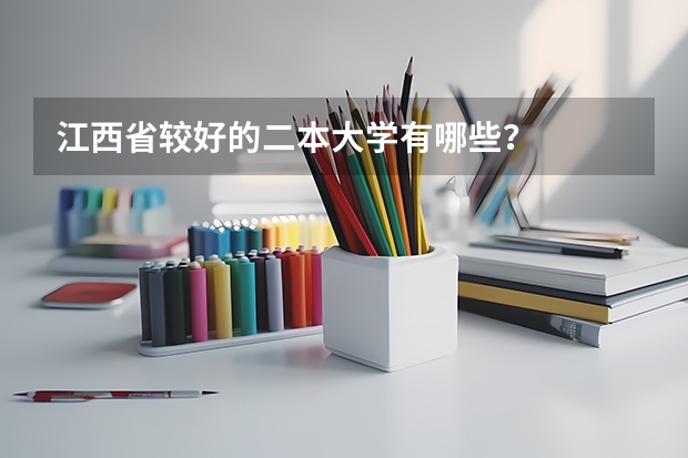 江西省较好的二本大学有哪些?