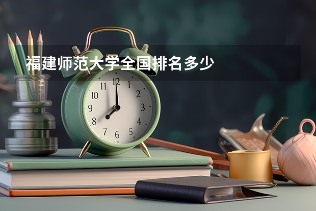 福建师范大学全国排名多少