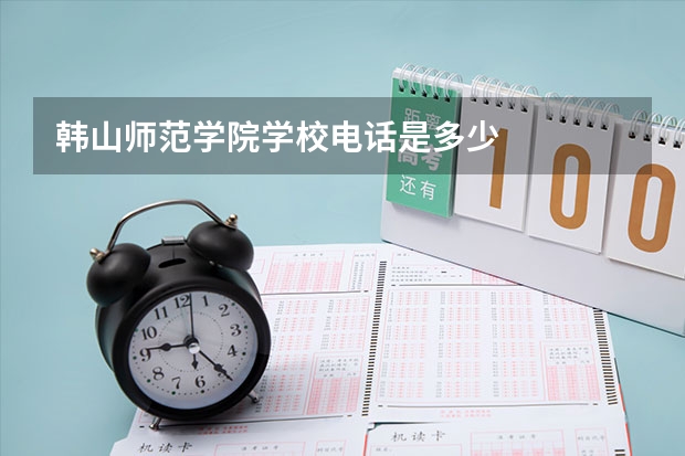 韩山师范学院学校电话是多少