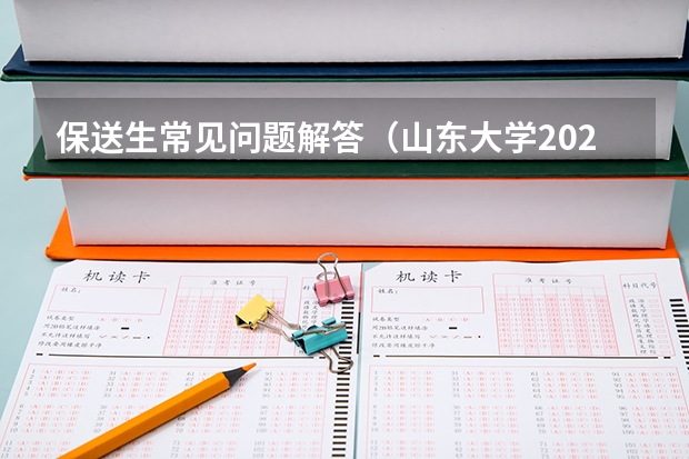 保送生常见问题解答（山东大学2023保送生招生简章）