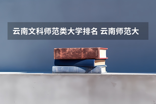 云南文科师范类大学排名 云南师范大学全国排名